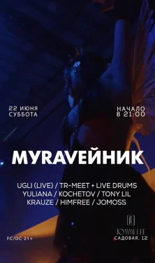 МУRAVEЙНИК