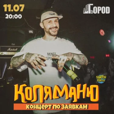 Коля Маню