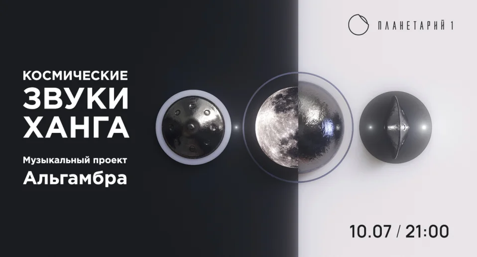 Космические звуки Ханга