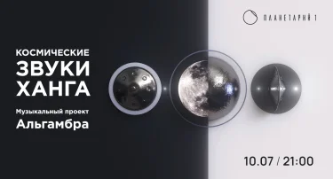 Космические звуки Ханга