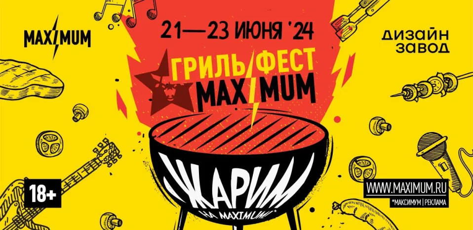 MAXIMUM Гриль Фест: море звука, вкусной еды и развлечений!