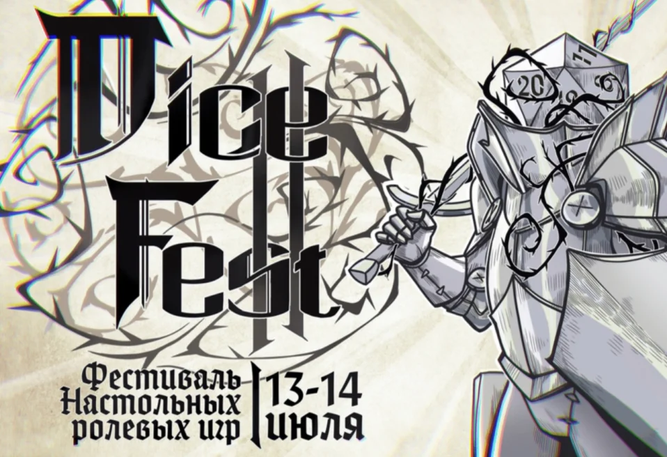 DiceFest. Фестиваль настольных ролевых игр