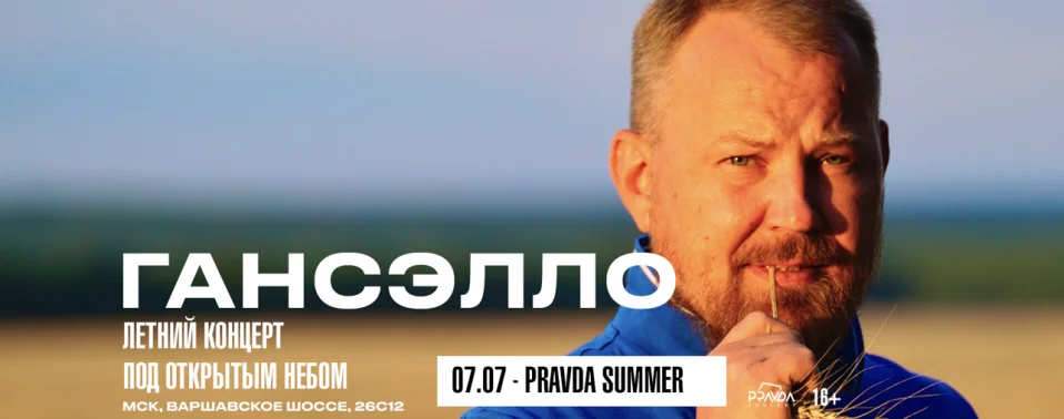 Гансэлло. Летний концерт под открытым небом