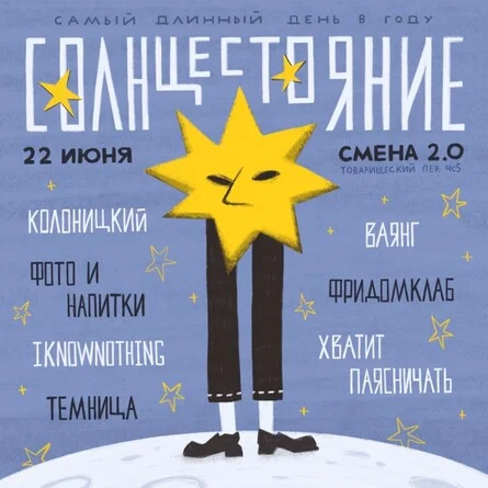 Солнцестояние