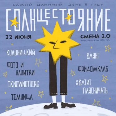 Солнцестояние