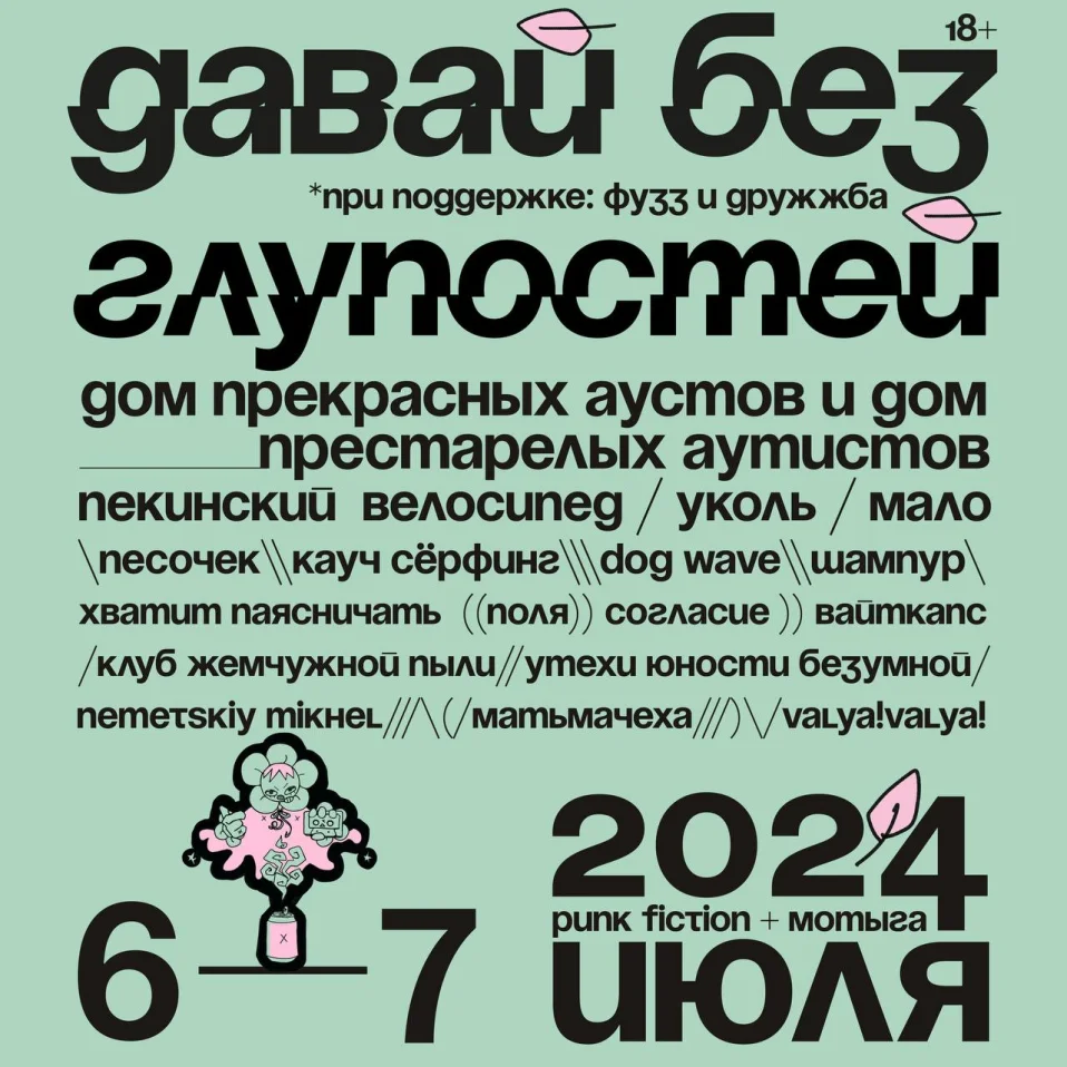 Фестиваль «Давай без глупостей» + бар Мотыга 2 дня