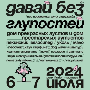 Фестиваль «Давай без глупостей» + бар Мотыга 2 дня