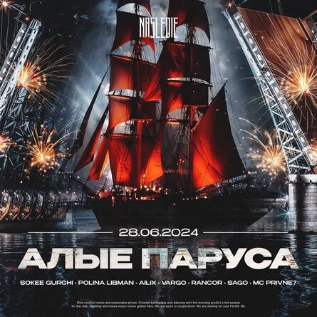 Алые паруса