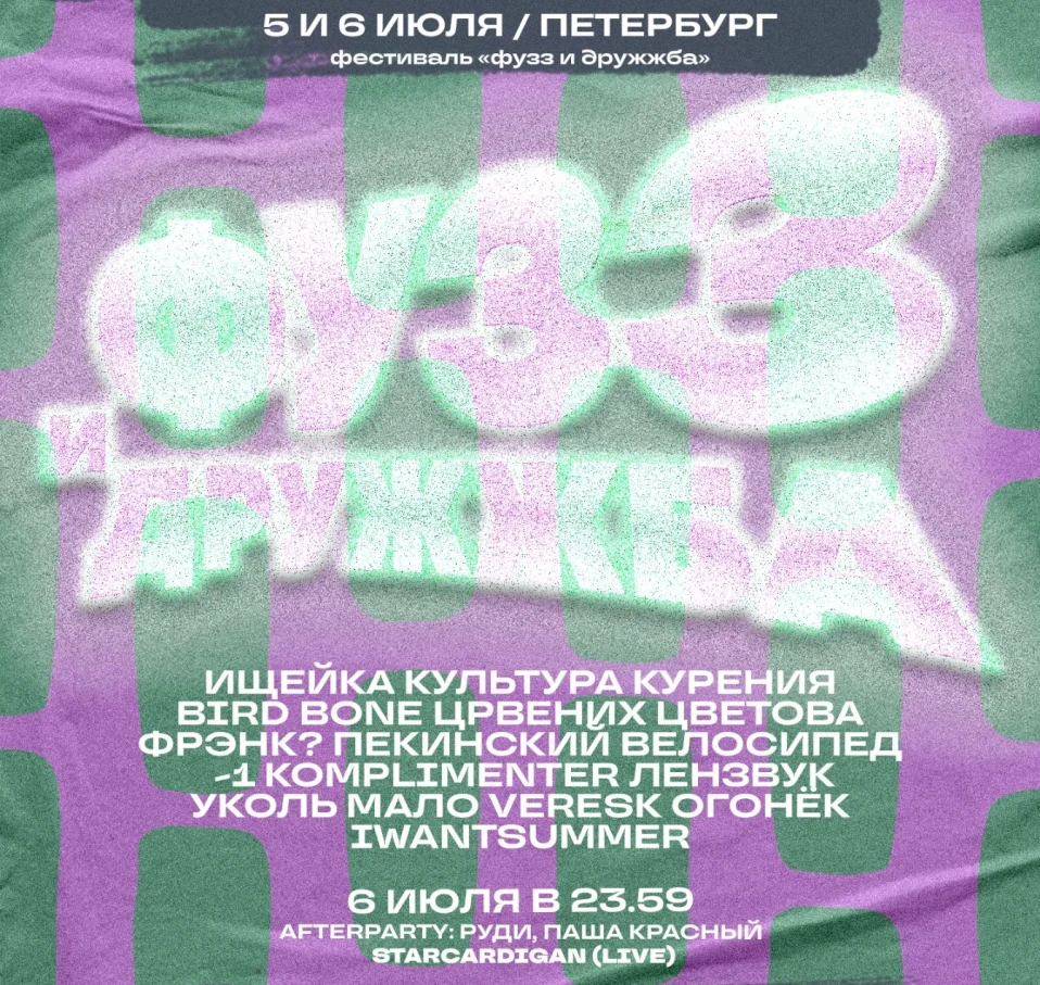 Фестиваль «Фузз и Дружжба»