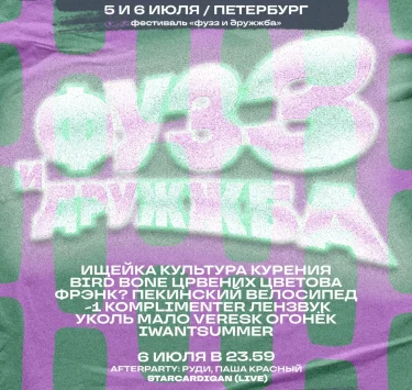 Фестиваль «Фузз и Дружжба»