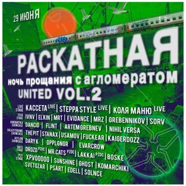 Раскатная