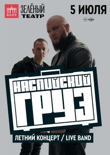 Каспийский груз