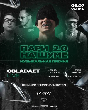 Музыкальная премия "НА ШУМЕ"
