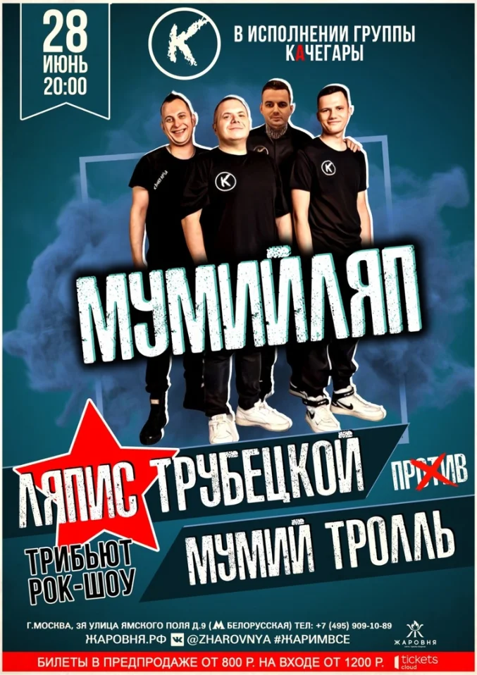 Ляпис Трубецкой против Мумий Троль-трибьют шоу программа