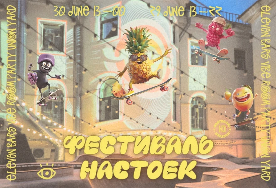 Фестиваль настоек