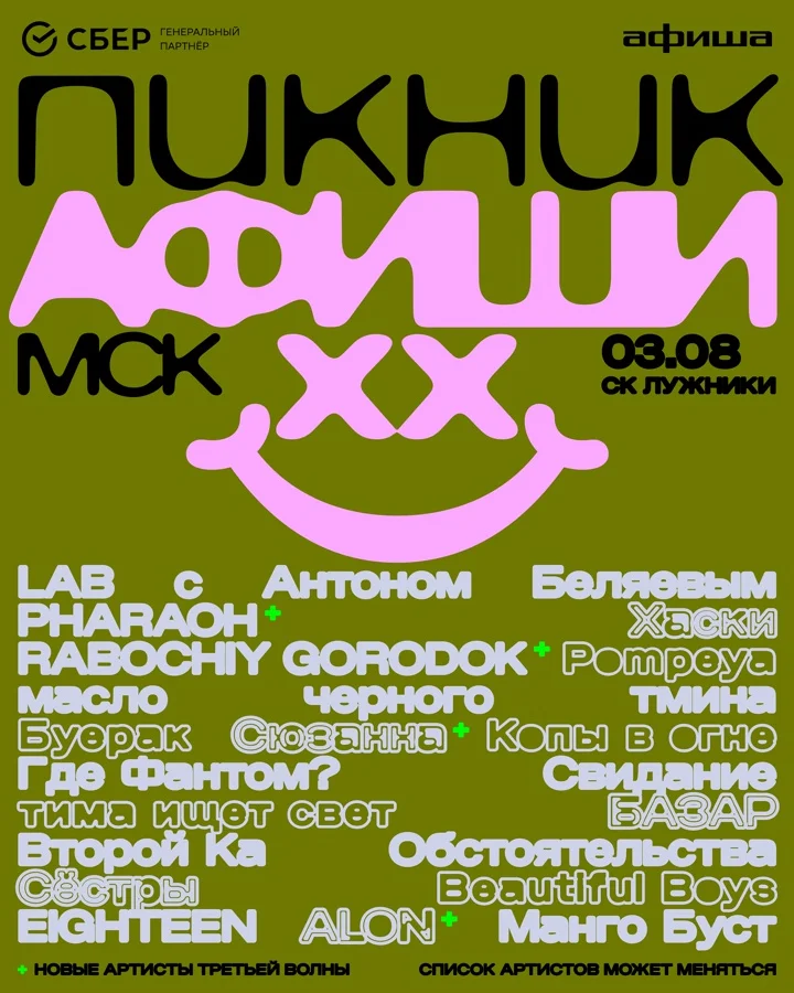 Пикник Афиши