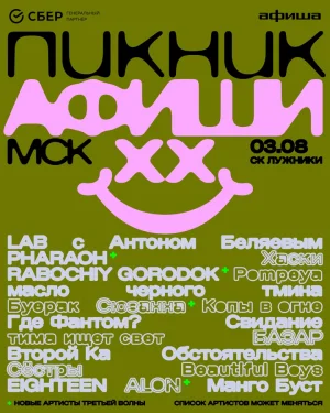 Пикник Афиши