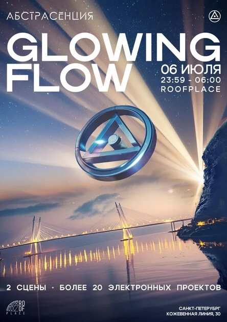 АБСТРАСЕНЦИЯ 2024. Glowing Flow