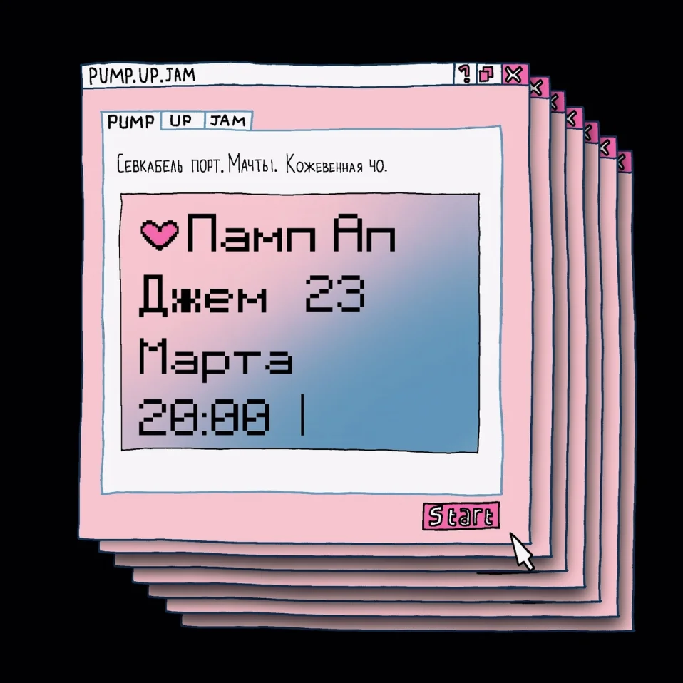 Памп Ап Джем!