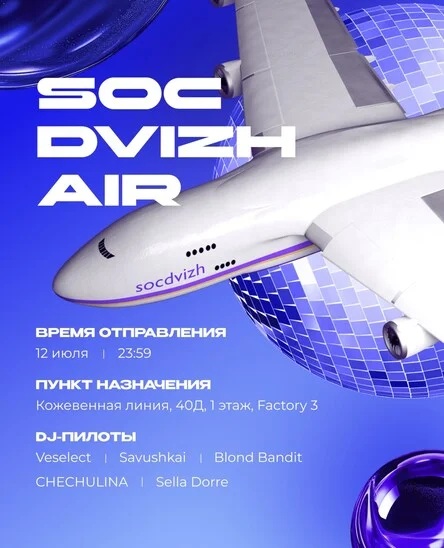 Socdvizh | Air