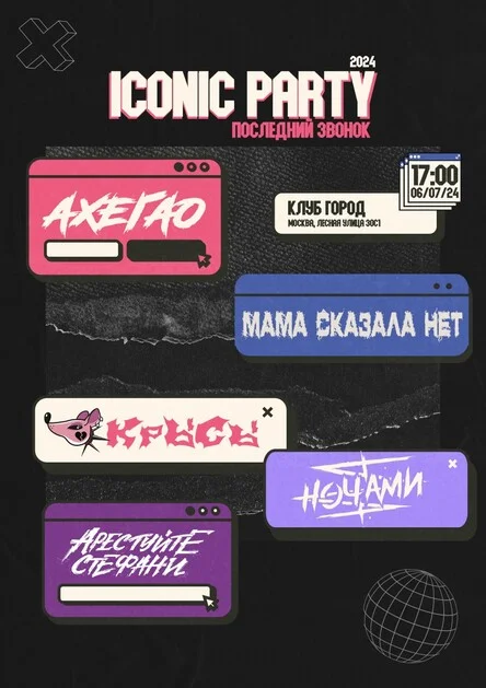 ICONIC PARTY: Последний звонок