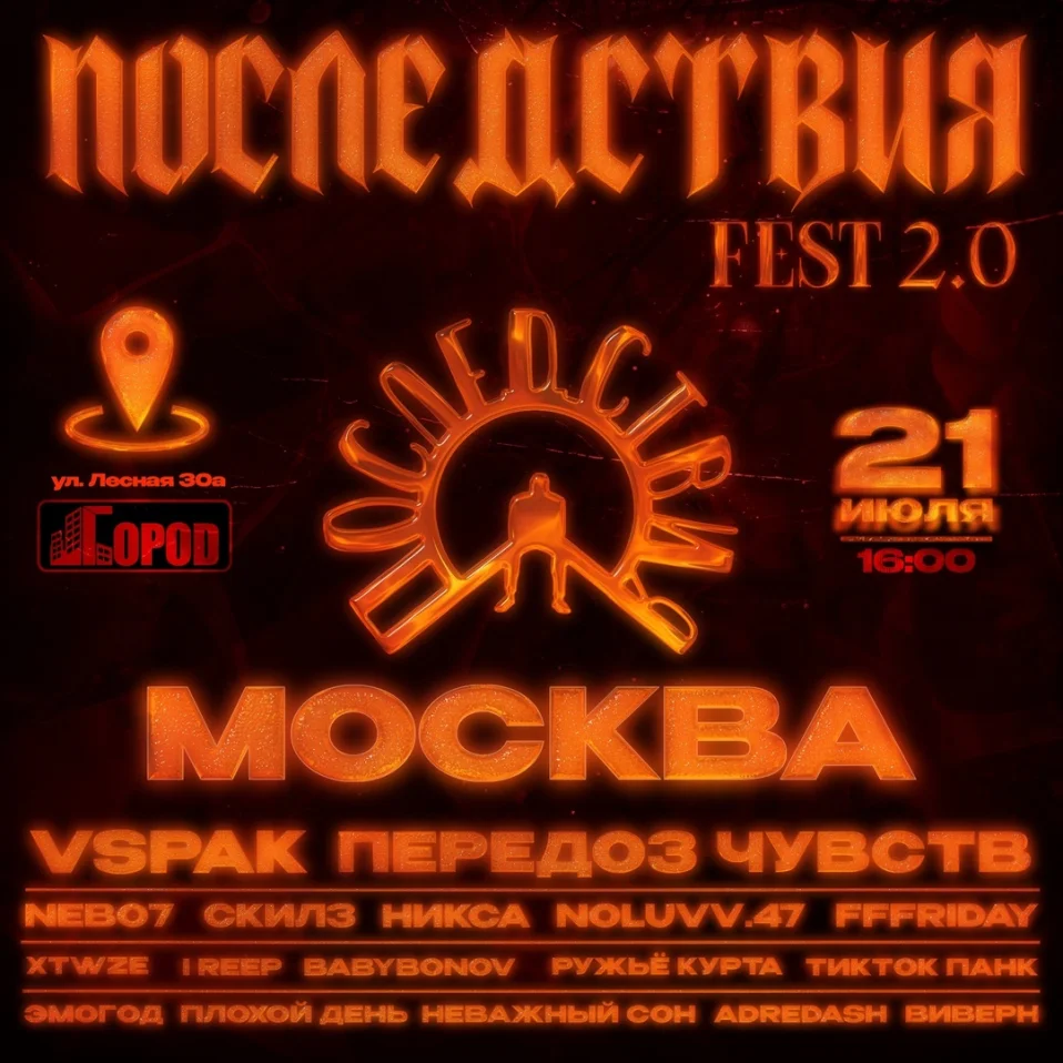 Последствия Фест 2.0