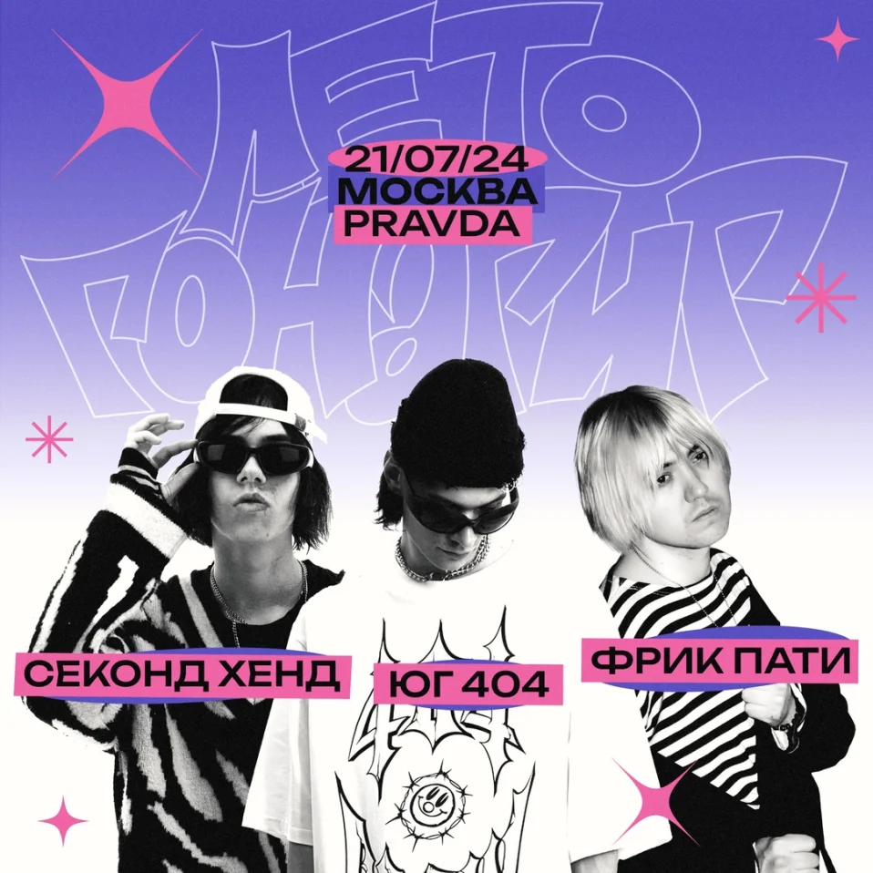 ЮГ 404 x Фрик Пати x Секонд Хенд