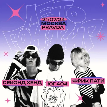 ЮГ 404 x Фрик Пати x Секонд Хенд