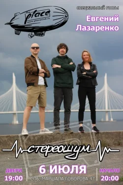 Стереошум