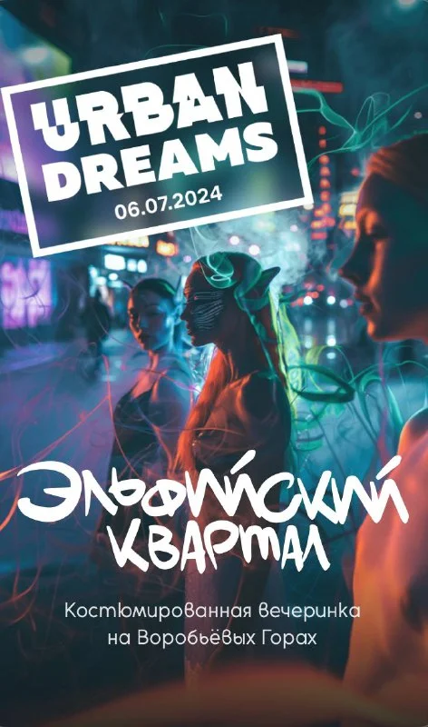 Фестиваль Urban Dreams «Эльфийский квартал»