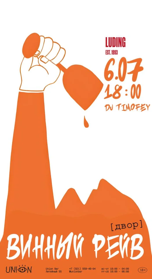 Винный рейв