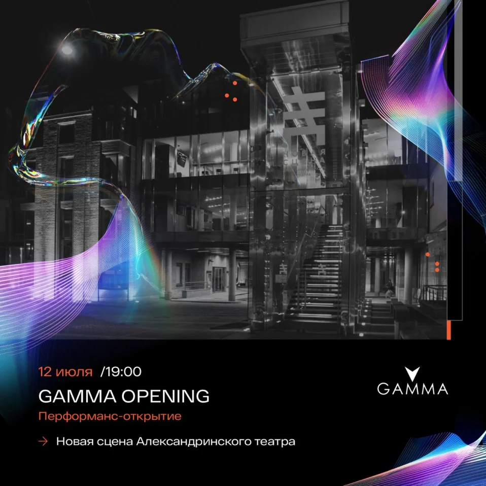 Фестиваль «Gamma_Performance. Официальное открытие фестиваля Gamma 2024»