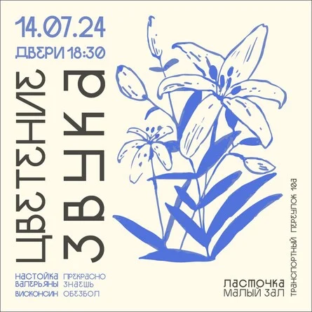 Цветение звука