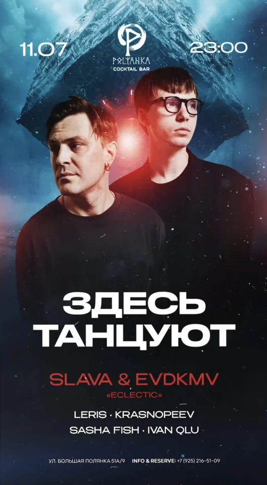 Здесь танцуют