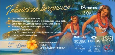 Гавайский фест на летнике Scuba