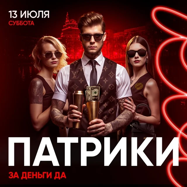 Патрики