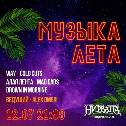 МУЗЫКА ЛЕТА