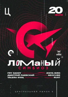 Ломаный Симбиоз