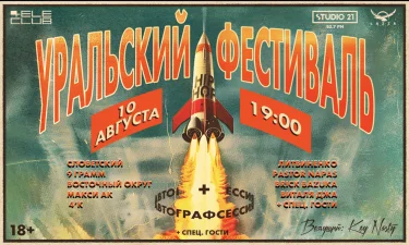 Уральский фестиваль