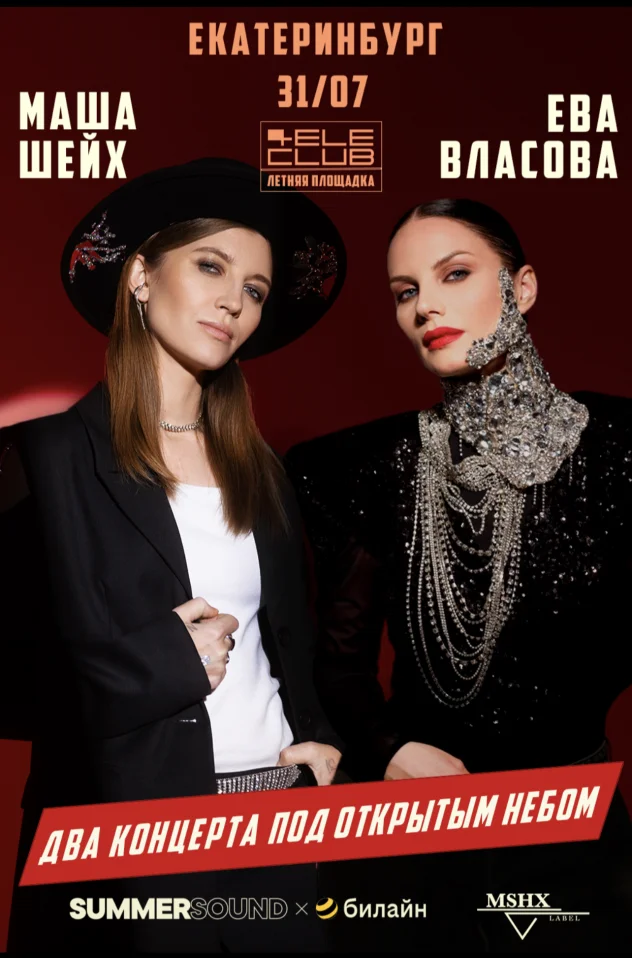 Ева Власова и Маша Шейх