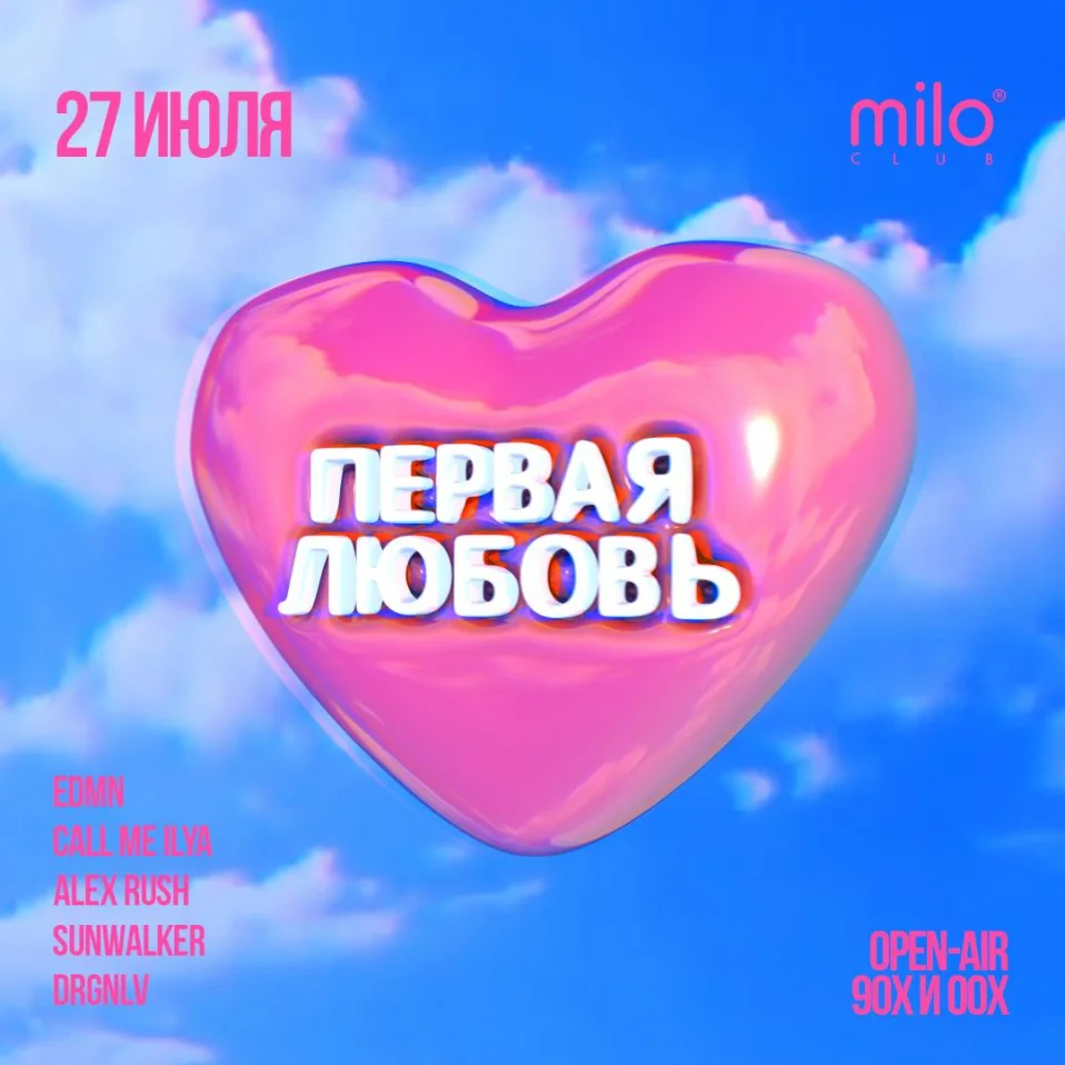 ПЕРВАЯ ЛЮБОВЬ Open-Air