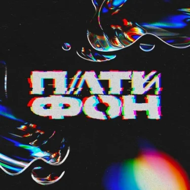 Патифон