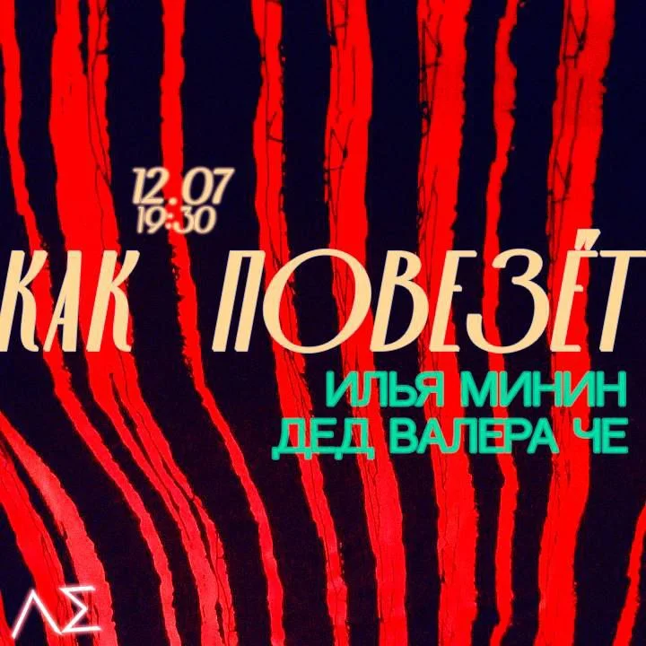 Как мне повезет
