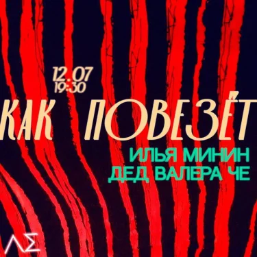 Как мне повезет
