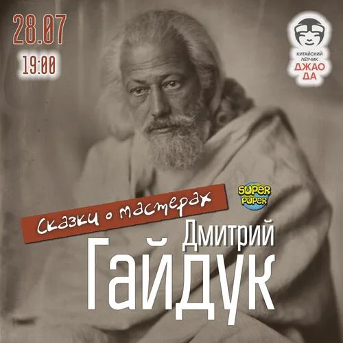 Дмитрий Гайдук