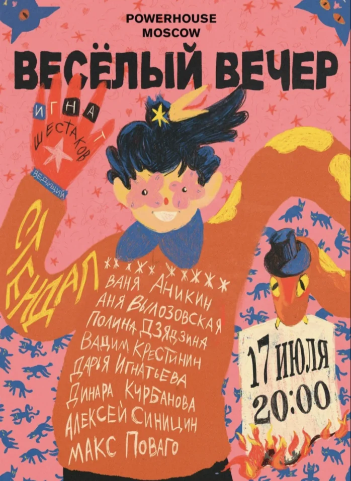 Весёлый вечер