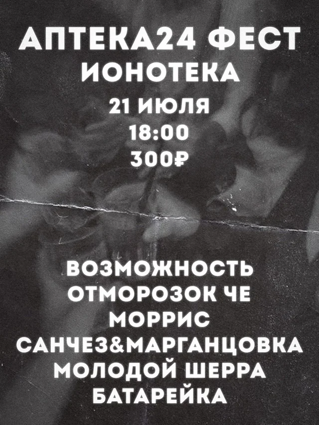 Аптека24 Фест