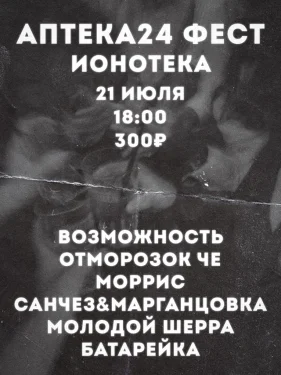 Аптека24 Фест