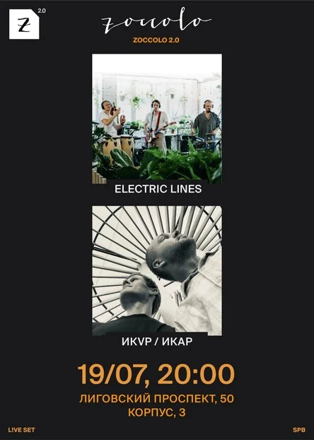 Большой концерт IKAR / Электрические Линии