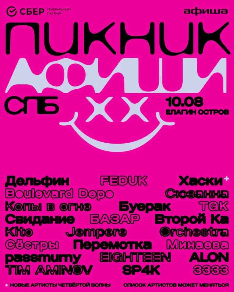 Пикник Афиши 2024. Санкт-Петербург